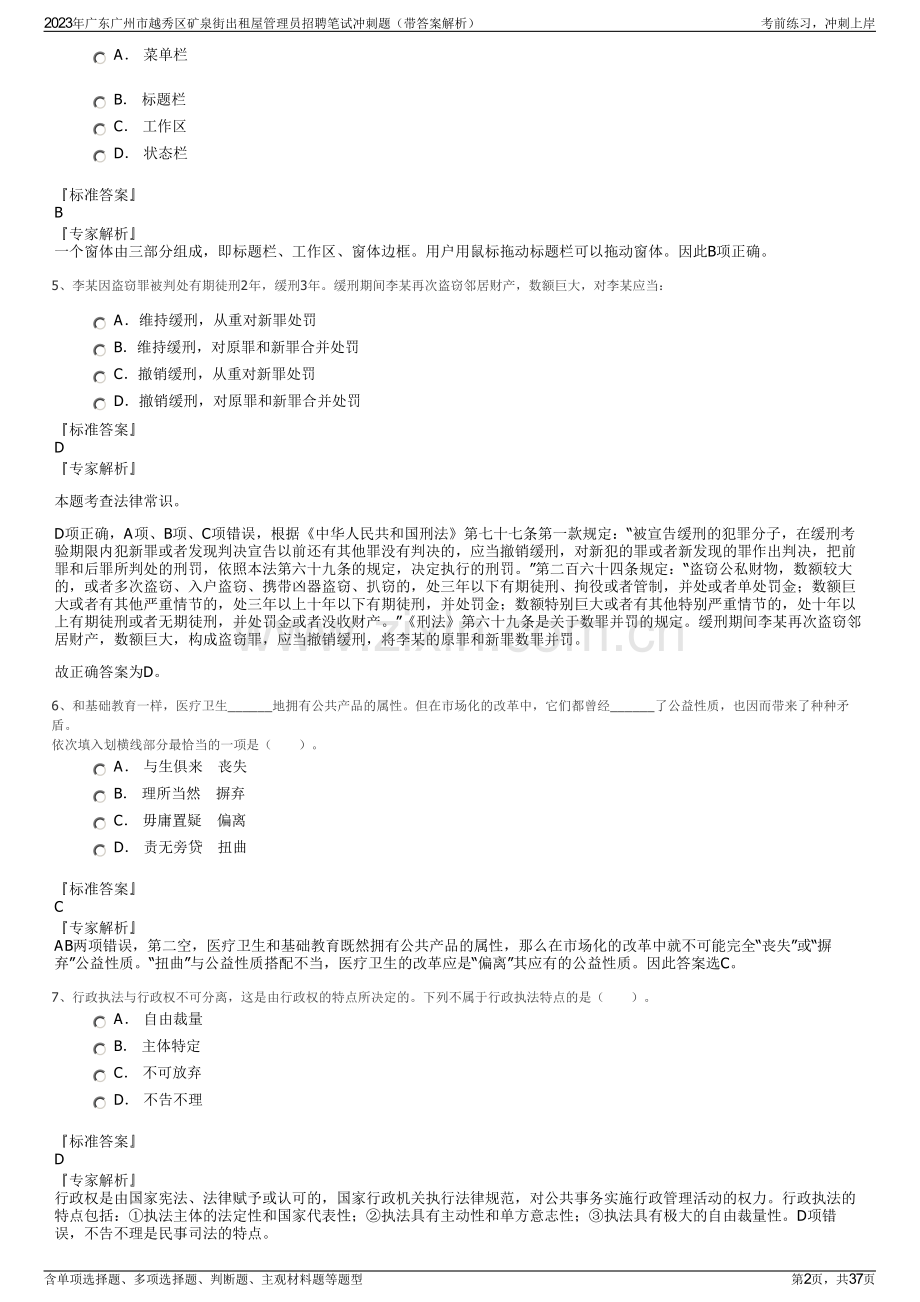 2023年广东广州市越秀区矿泉街出租屋管理员招聘笔试冲刺题（带答案解析）.pdf_第2页