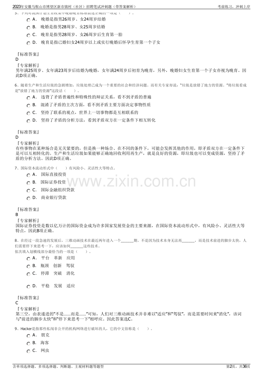 2023年安徽马鞍山市博望区新市镇村（社区）招聘笔试冲刺题（带答案解析）.pdf_第2页