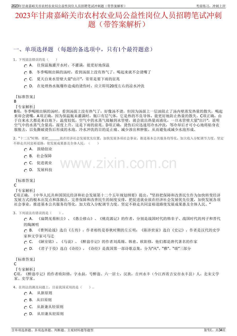 2023年甘肃嘉峪关市农村农业局公益性岗位人员招聘笔试冲刺题（带答案解析）.pdf_第1页