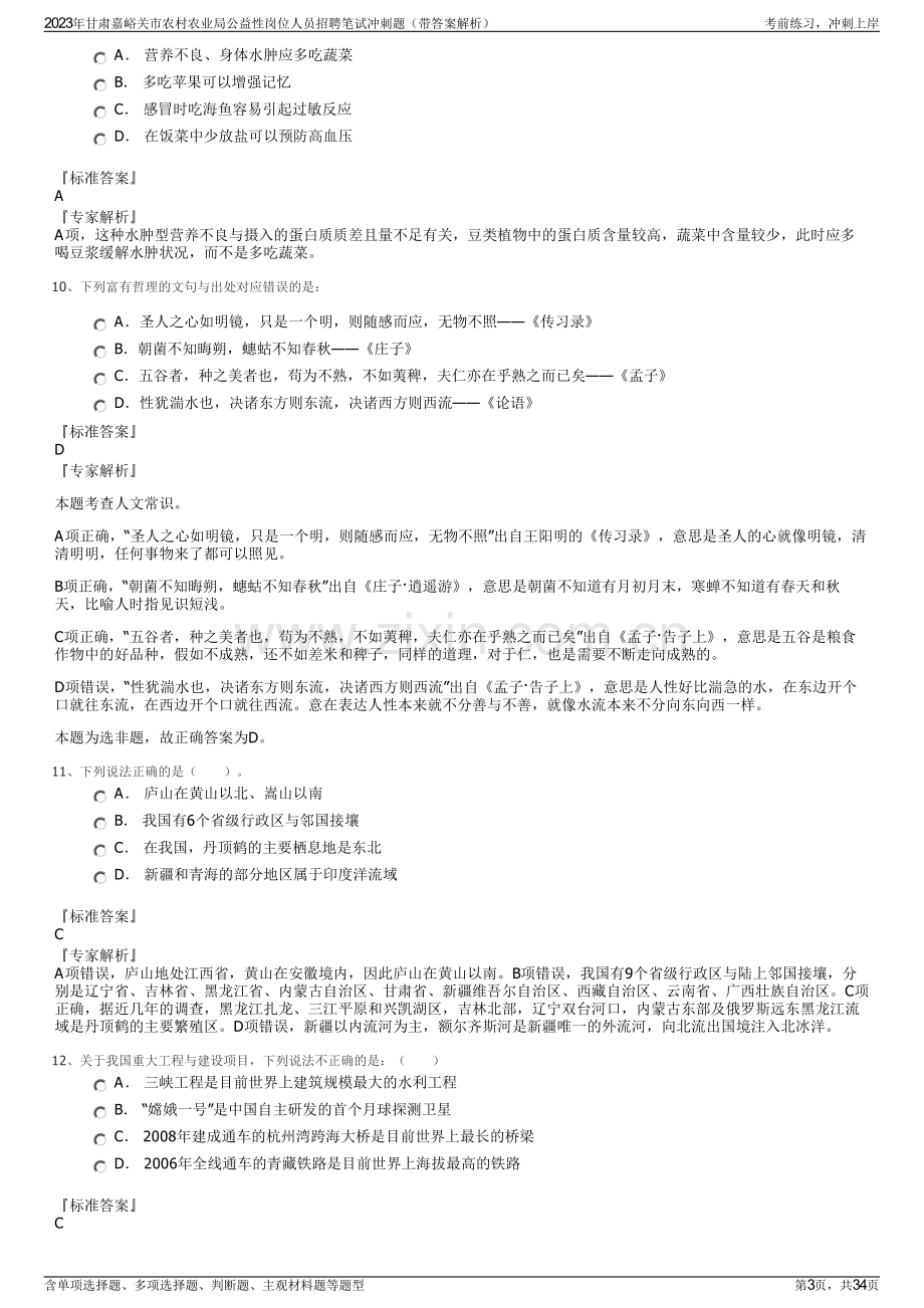 2023年甘肃嘉峪关市农村农业局公益性岗位人员招聘笔试冲刺题（带答案解析）.pdf_第3页