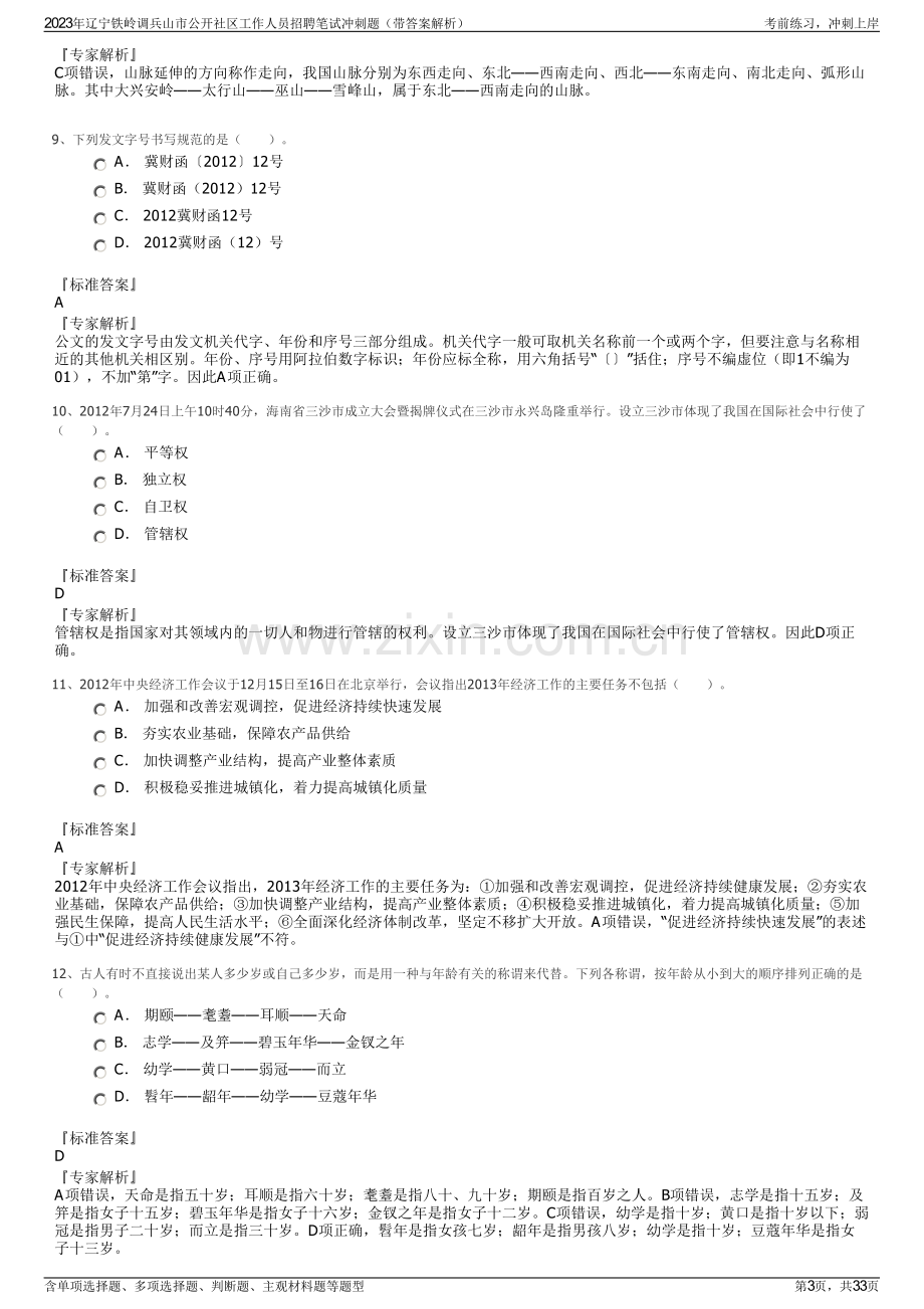 2023年辽宁铁岭调兵山市公开社区工作人员招聘笔试冲刺题（带答案解析）.pdf_第3页