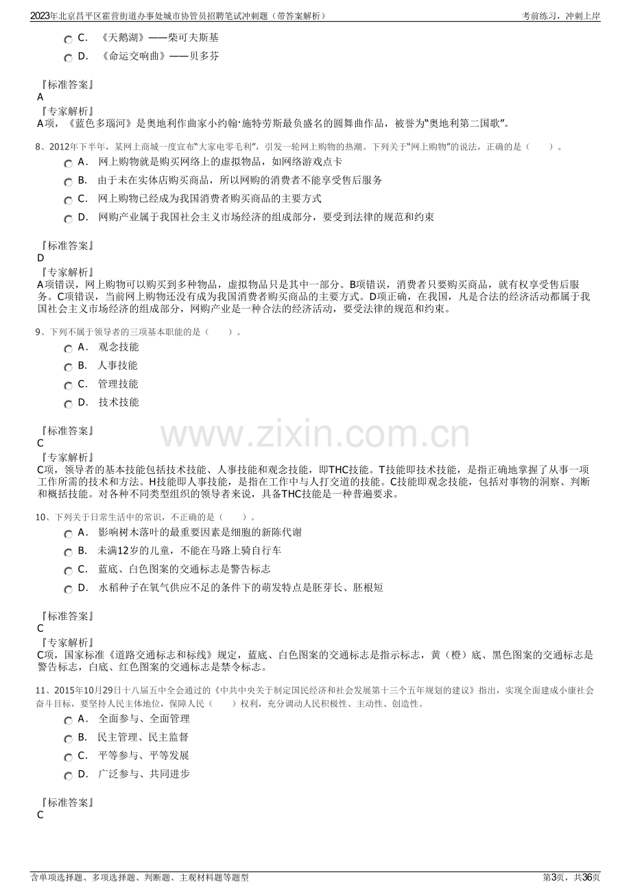 2023年北京昌平区霍营街道办事处城市协管员招聘笔试冲刺题（带答案解析）.pdf_第3页