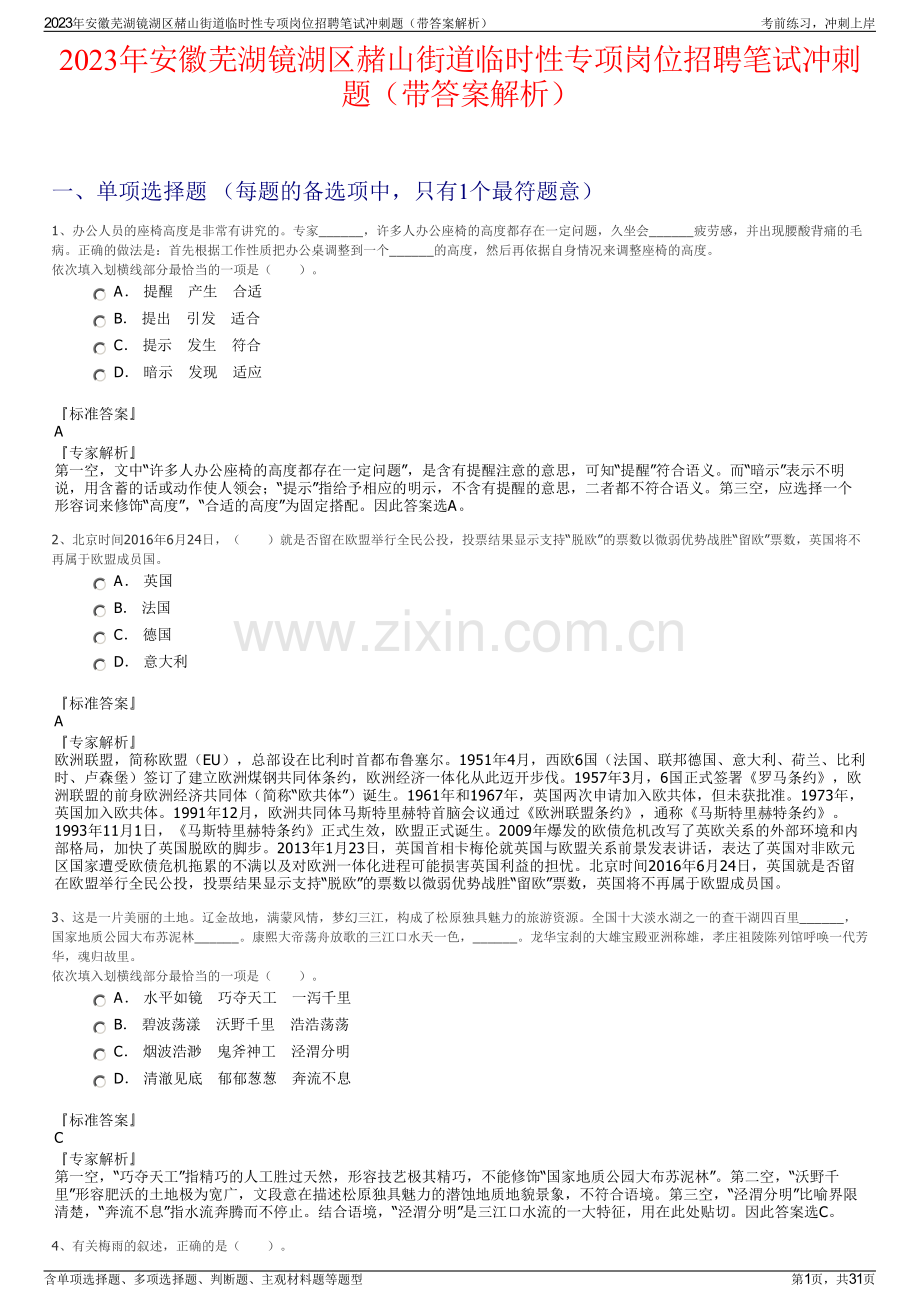 2023年安徽芜湖镜湖区赭山街道临时性专项岗位招聘笔试冲刺题（带答案解析）.pdf_第1页