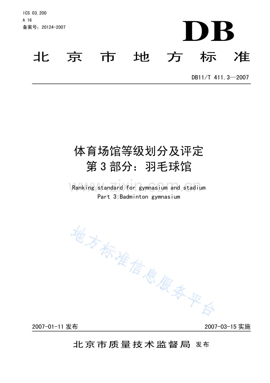 DB11_T 411.3-2007_体育场馆等级划分及评定+第3部分+羽毛球馆.pdf_第1页