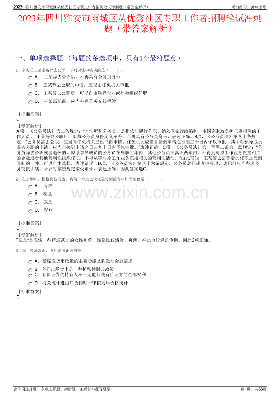 2023年四川雅安市雨城区从优秀社区专职工作者招聘笔试冲刺题（带答案解析）.pdf_第1页