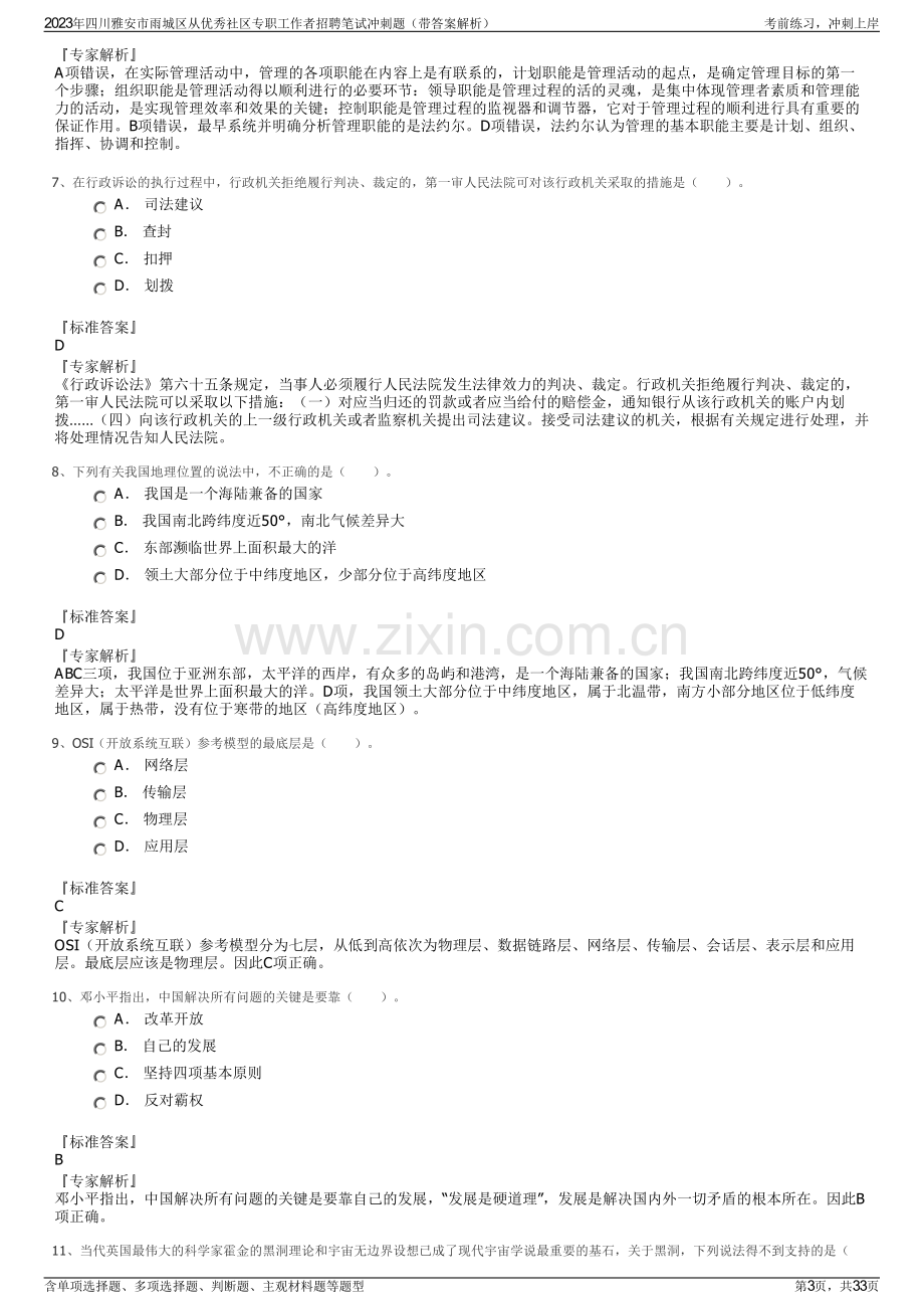 2023年四川雅安市雨城区从优秀社区专职工作者招聘笔试冲刺题（带答案解析）.pdf_第3页