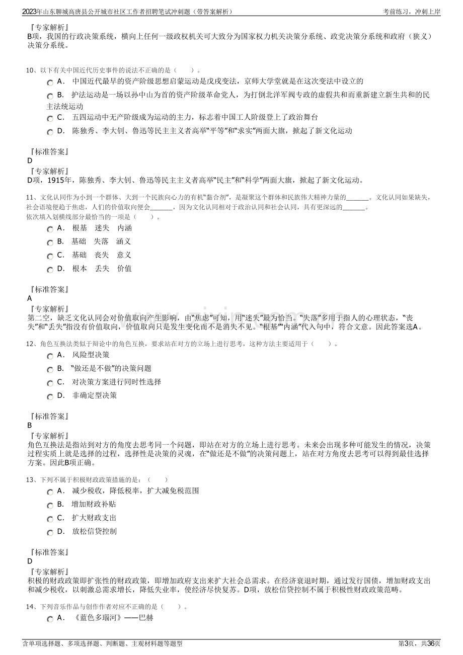 2023年山东聊城高唐县公开城市社区工作者招聘笔试冲刺题（带答案解析）.pdf_第3页