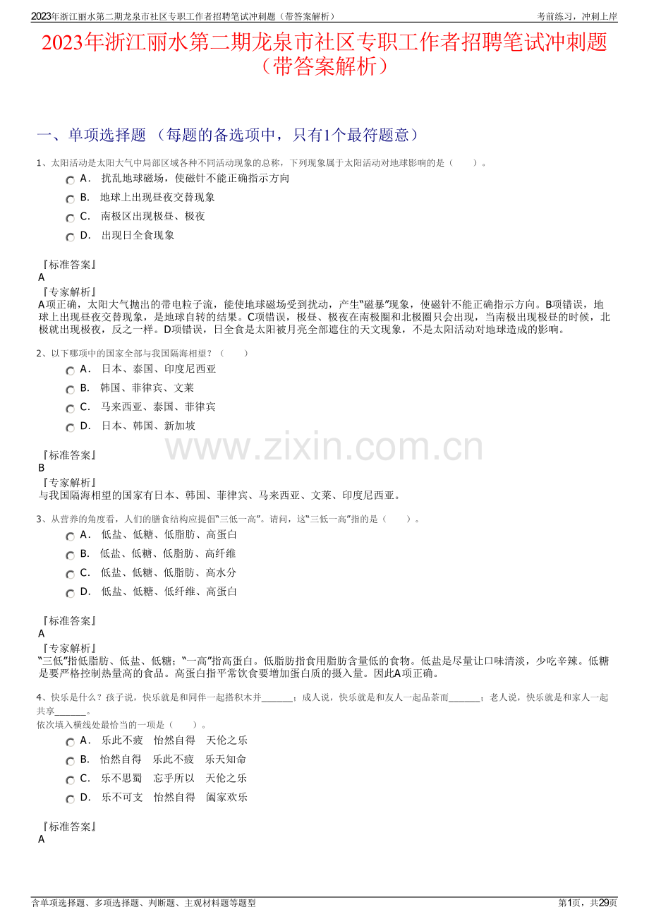 2023年浙江丽水第二期龙泉市社区专职工作者招聘笔试冲刺题（带答案解析）.pdf_第1页