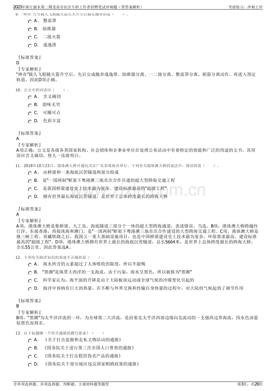 2023年浙江丽水第二期龙泉市社区专职工作者招聘笔试冲刺题（带答案解析）.pdf_第3页