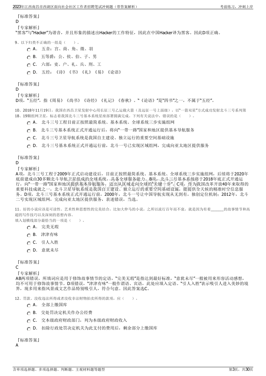 2023年江西南昌市西湖区面向社会社区工作者招聘笔试冲刺题（带答案解析）.pdf_第3页