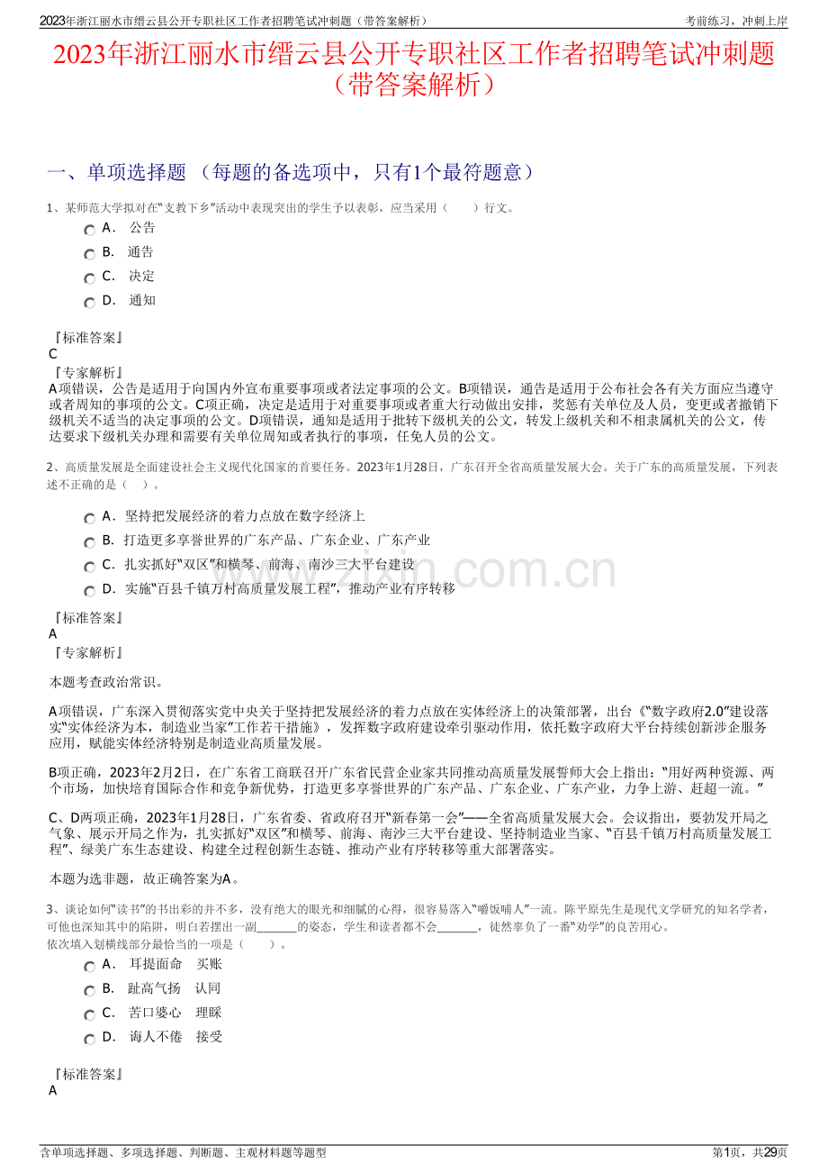 2023年浙江丽水市缙云县公开专职社区工作者招聘笔试冲刺题（带答案解析）.pdf_第1页