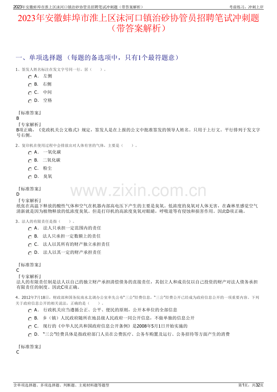 2023年安徽蚌埠市淮上区沫河口镇治砂协管员招聘笔试冲刺题（带答案解析）.pdf_第1页