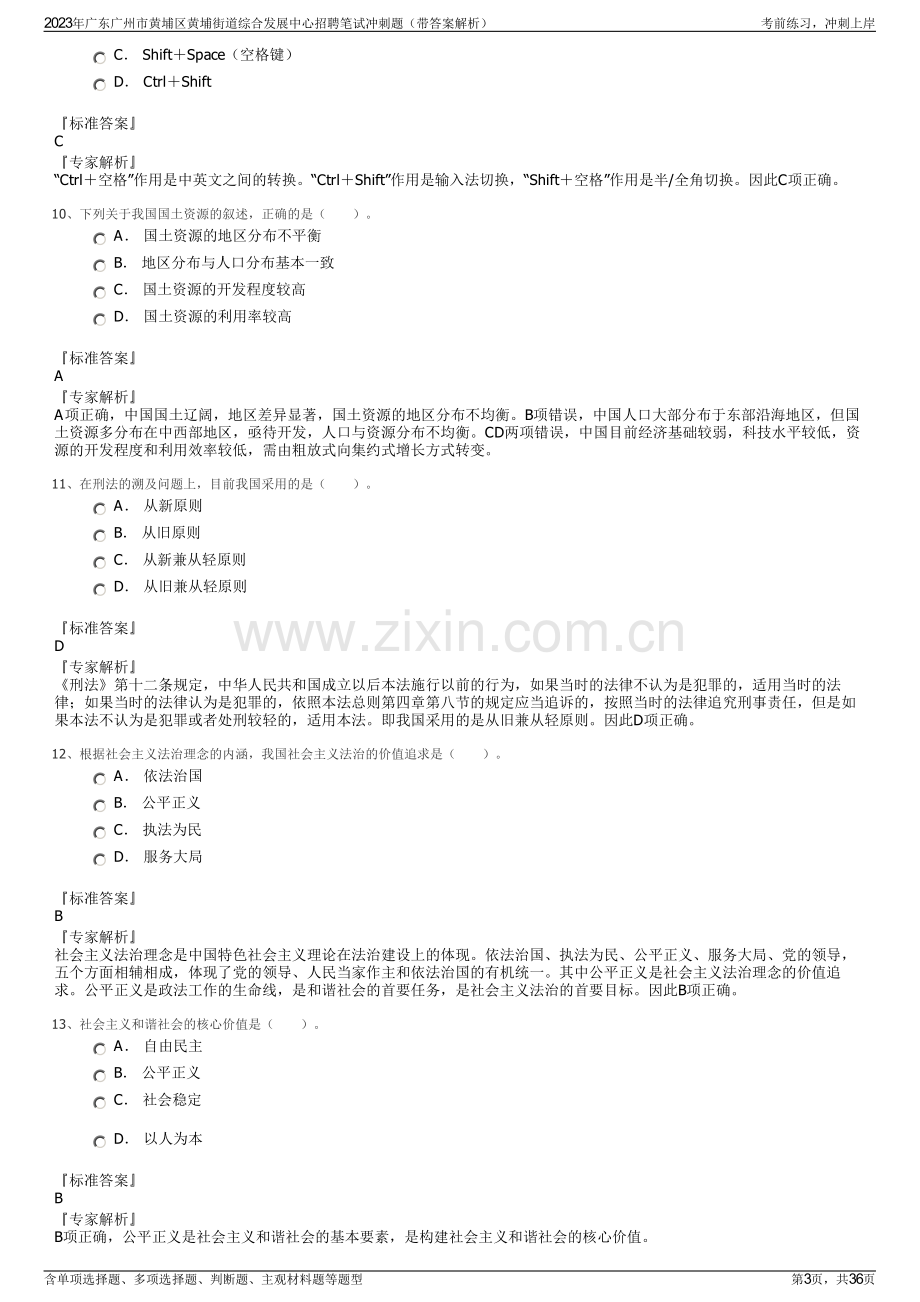 2023年广东广州市黄埔区黄埔街道综合发展中心招聘笔试冲刺题（带答案解析）.pdf_第3页