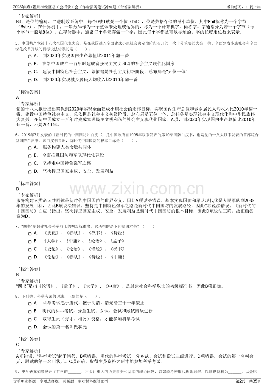 2023年浙江温州海经区总工会招录工会工作者招聘笔试冲刺题（带答案解析）.pdf_第2页