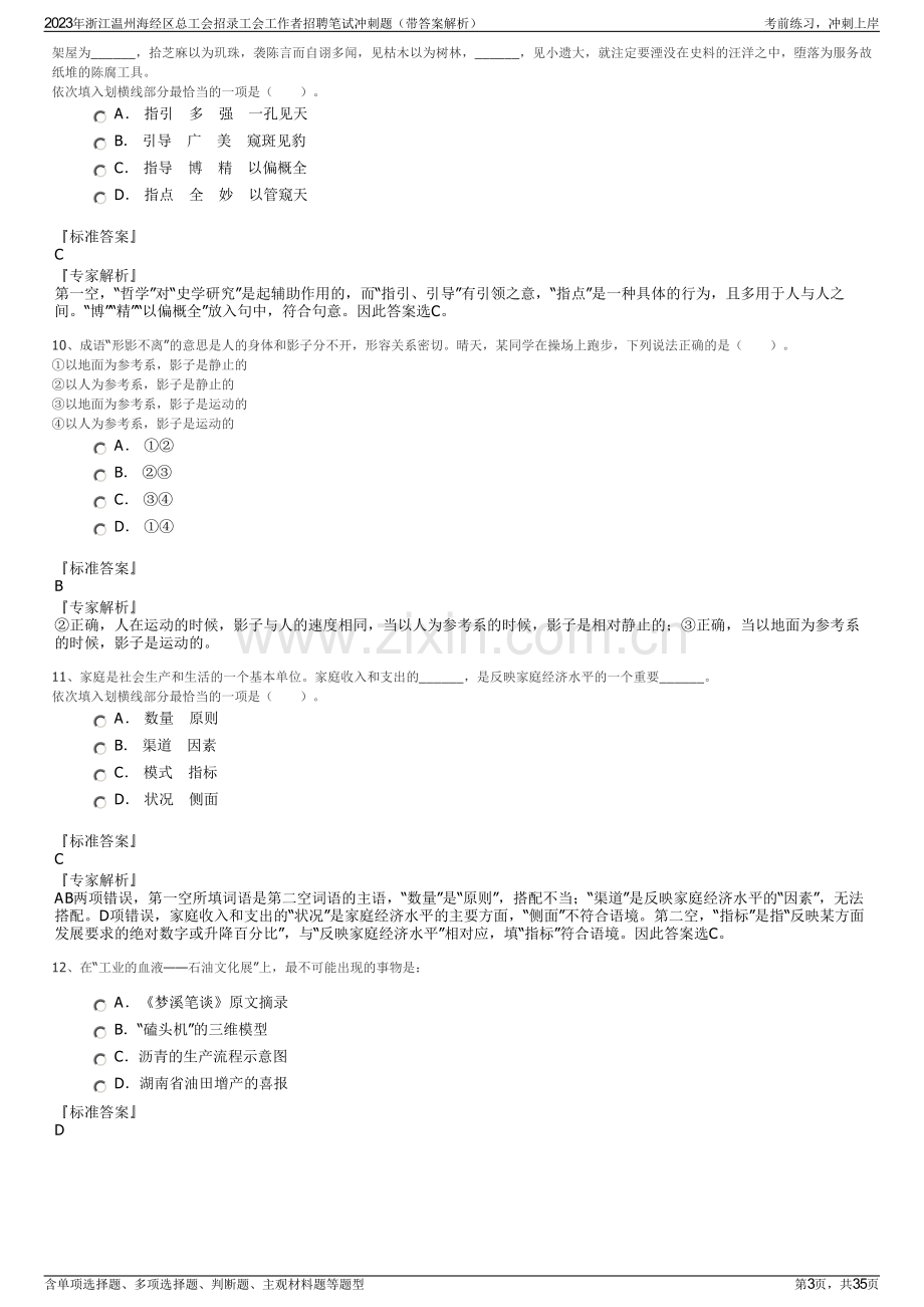 2023年浙江温州海经区总工会招录工会工作者招聘笔试冲刺题（带答案解析）.pdf_第3页