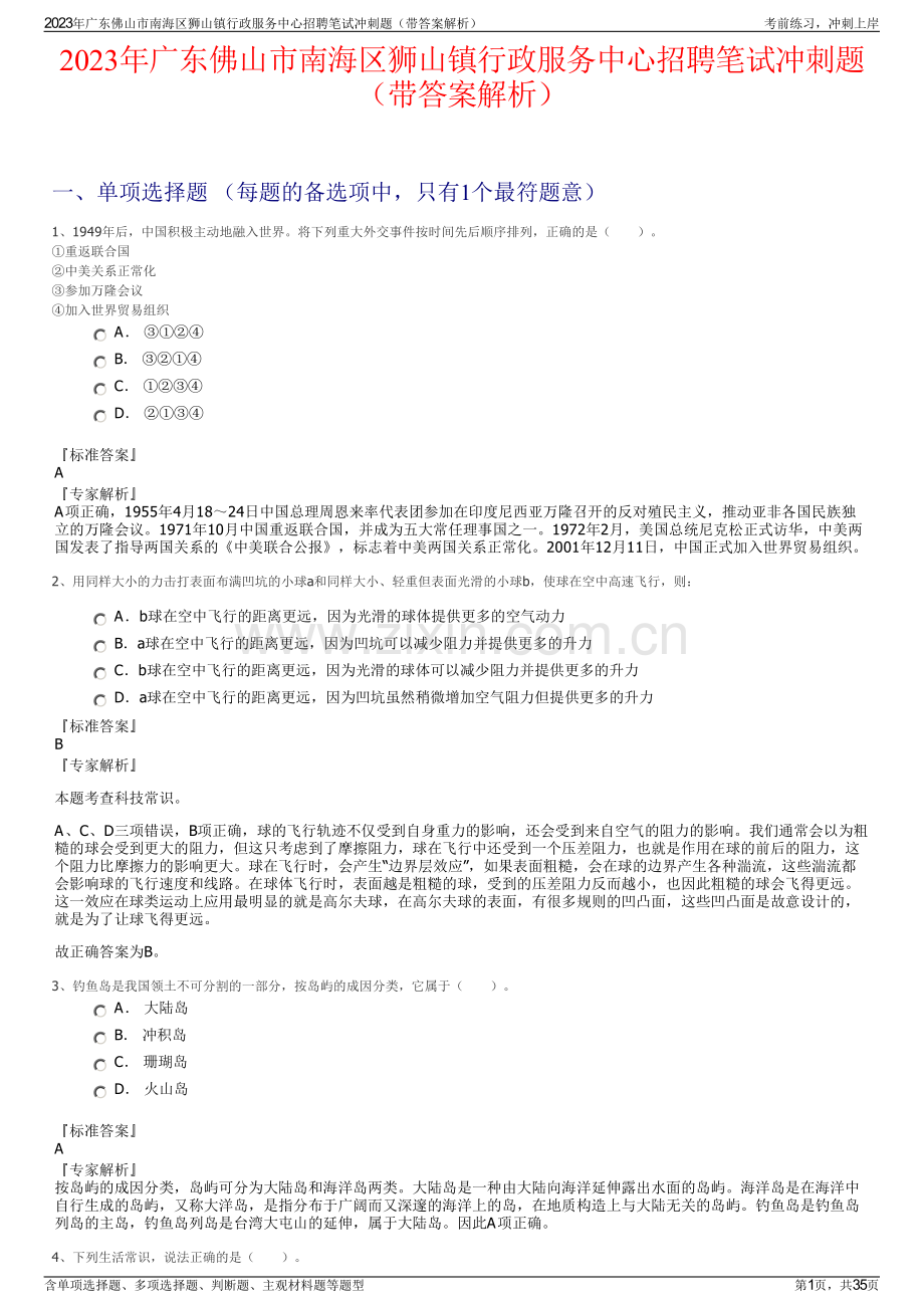 2023年广东佛山市南海区狮山镇行政服务中心招聘笔试冲刺题（带答案解析）.pdf_第1页