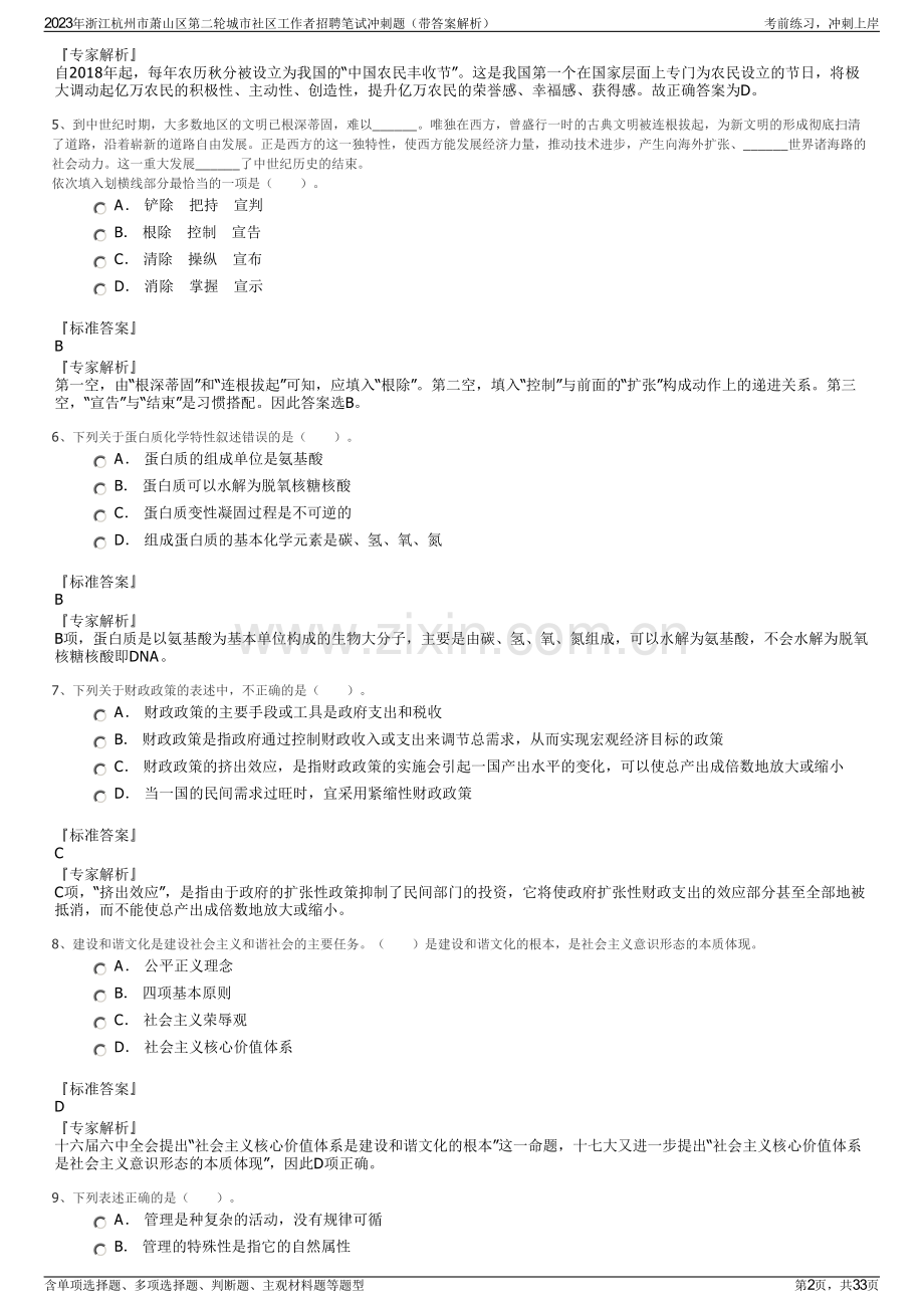 2023年浙江杭州市萧山区第二轮城市社区工作者招聘笔试冲刺题（带答案解析）.pdf_第2页