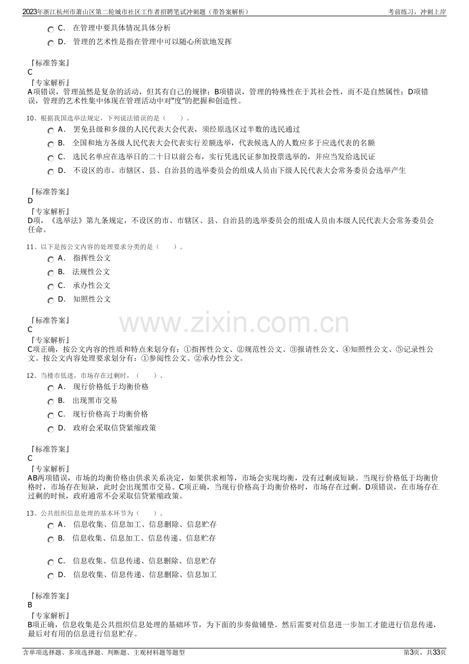 2023年浙江杭州市萧山区第二轮城市社区工作者招聘笔试冲刺题（带答案解析）.pdf_第3页