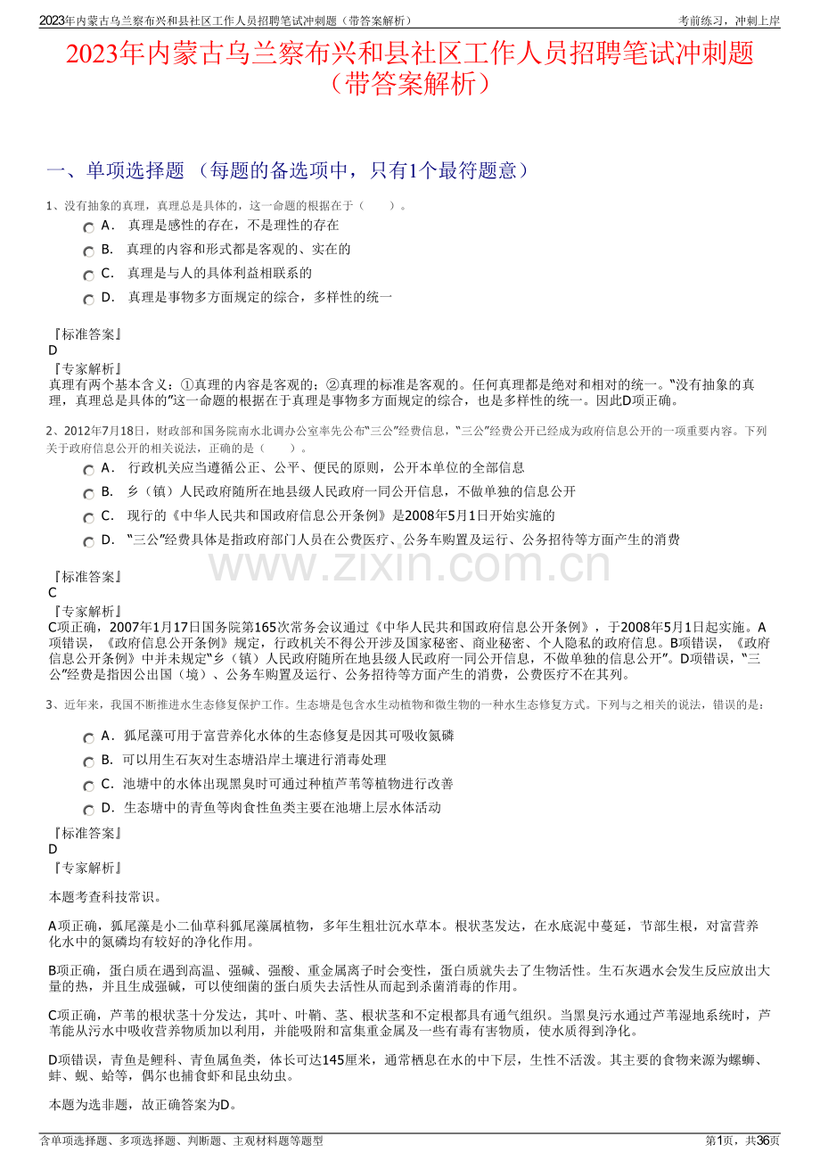 2023年内蒙古乌兰察布兴和县社区工作人员招聘笔试冲刺题（带答案解析）.pdf_第1页