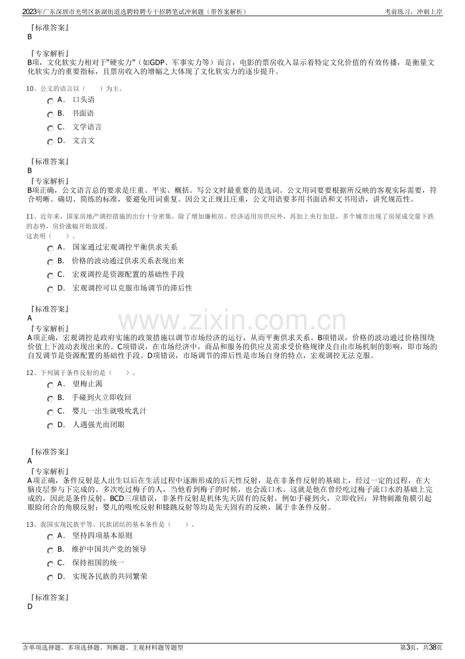 2023年广东深圳市光明区新湖街道选聘特聘专干招聘笔试冲刺题（带答案解析）.pdf_第3页