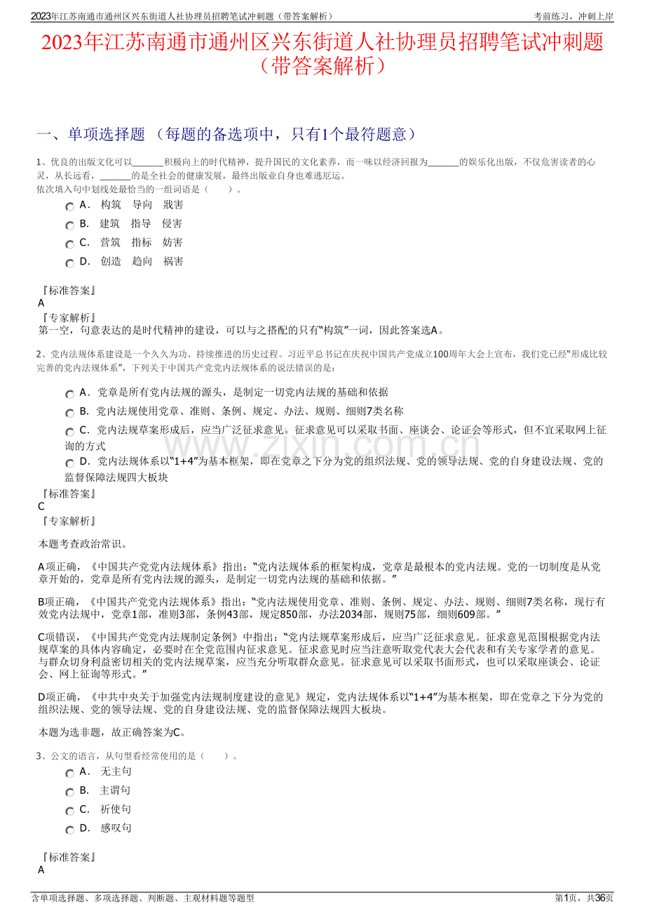 2023年江苏南通市通州区兴东街道人社协理员招聘笔试冲刺题（带答案解析）.pdf_第1页