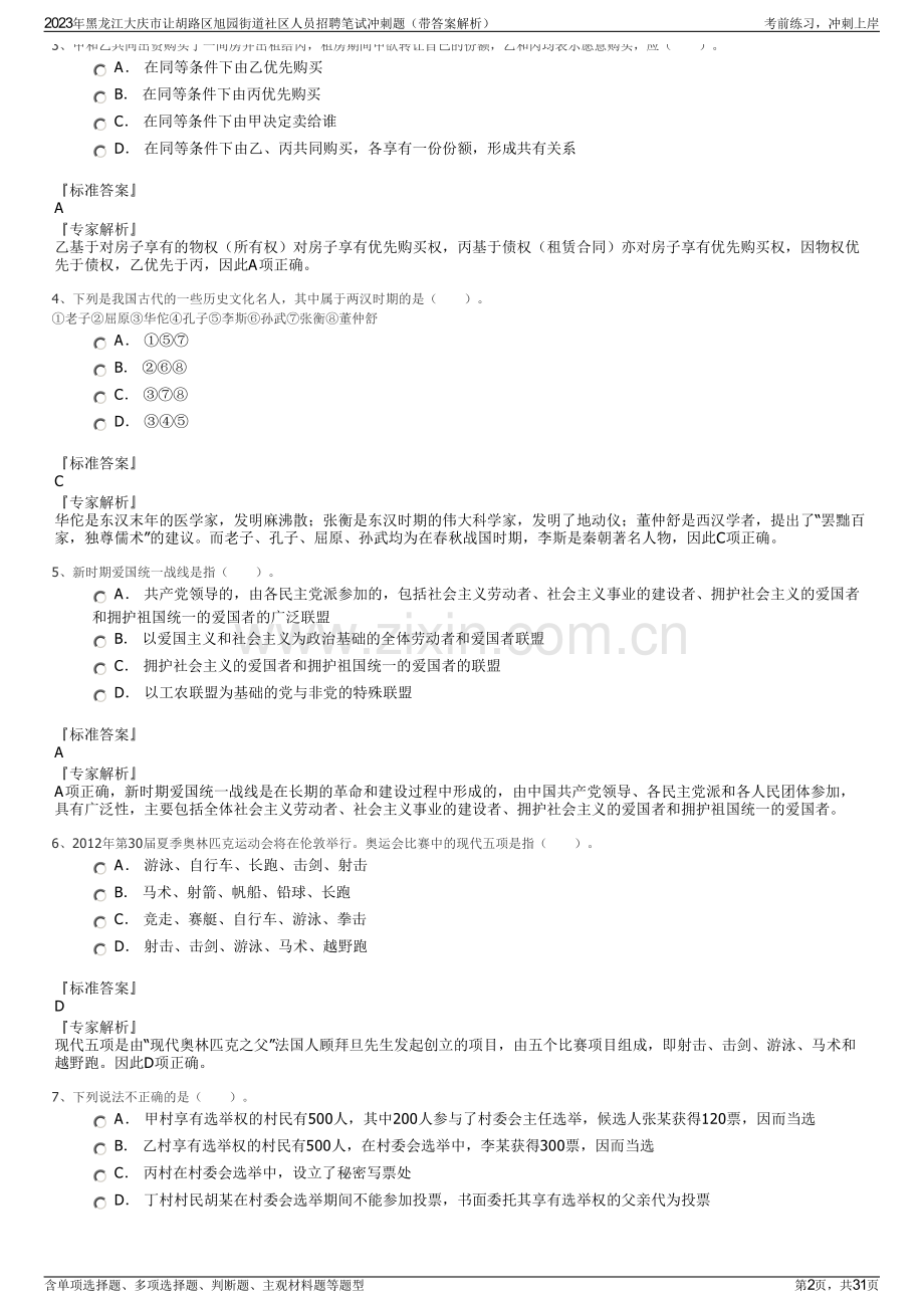 2023年黑龙江大庆市让胡路区旭园街道社区人员招聘笔试冲刺题（带答案解析）.pdf_第2页