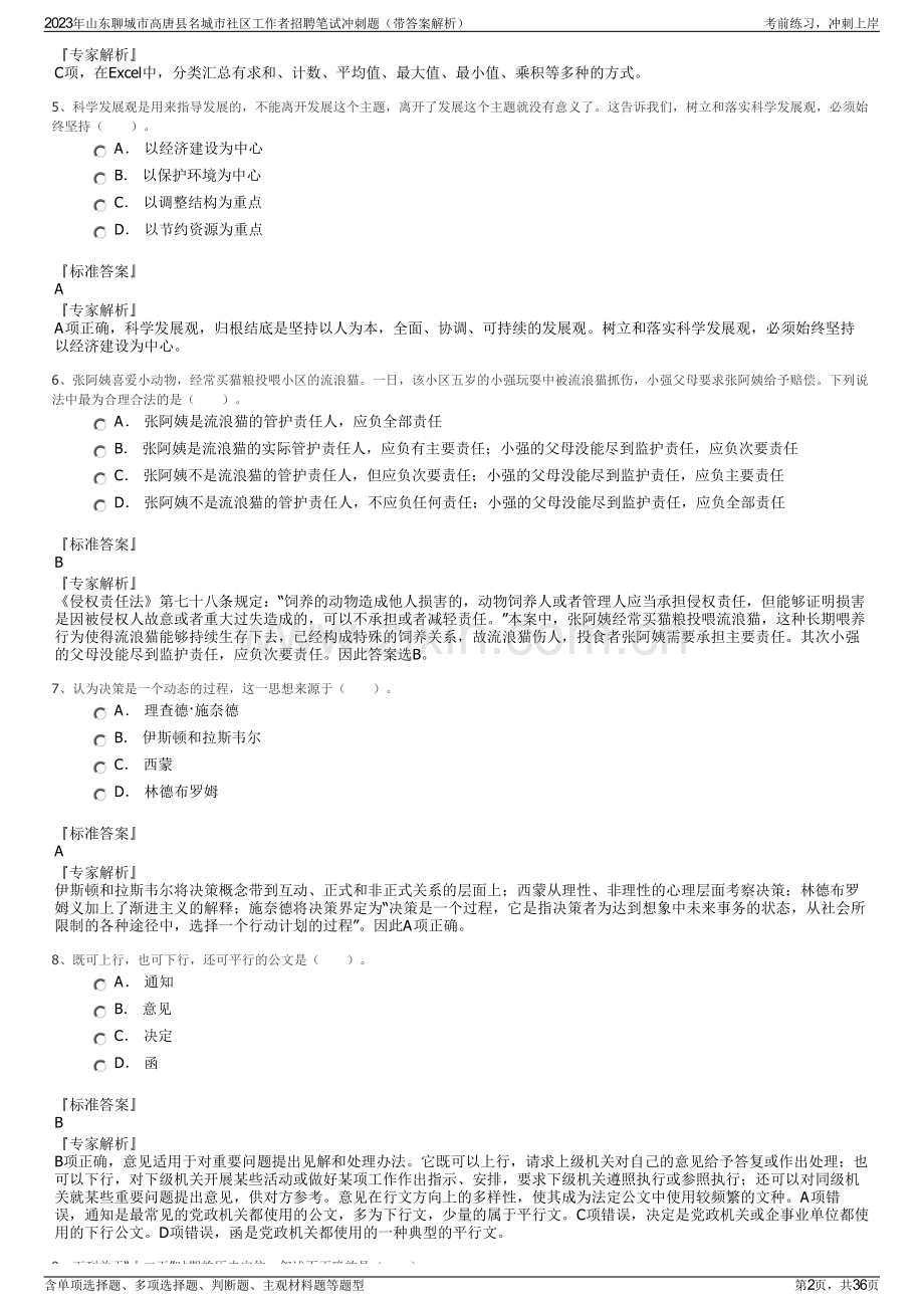 2023年山东聊城市高唐县名城市社区工作者招聘笔试冲刺题（带答案解析）.pdf_第2页