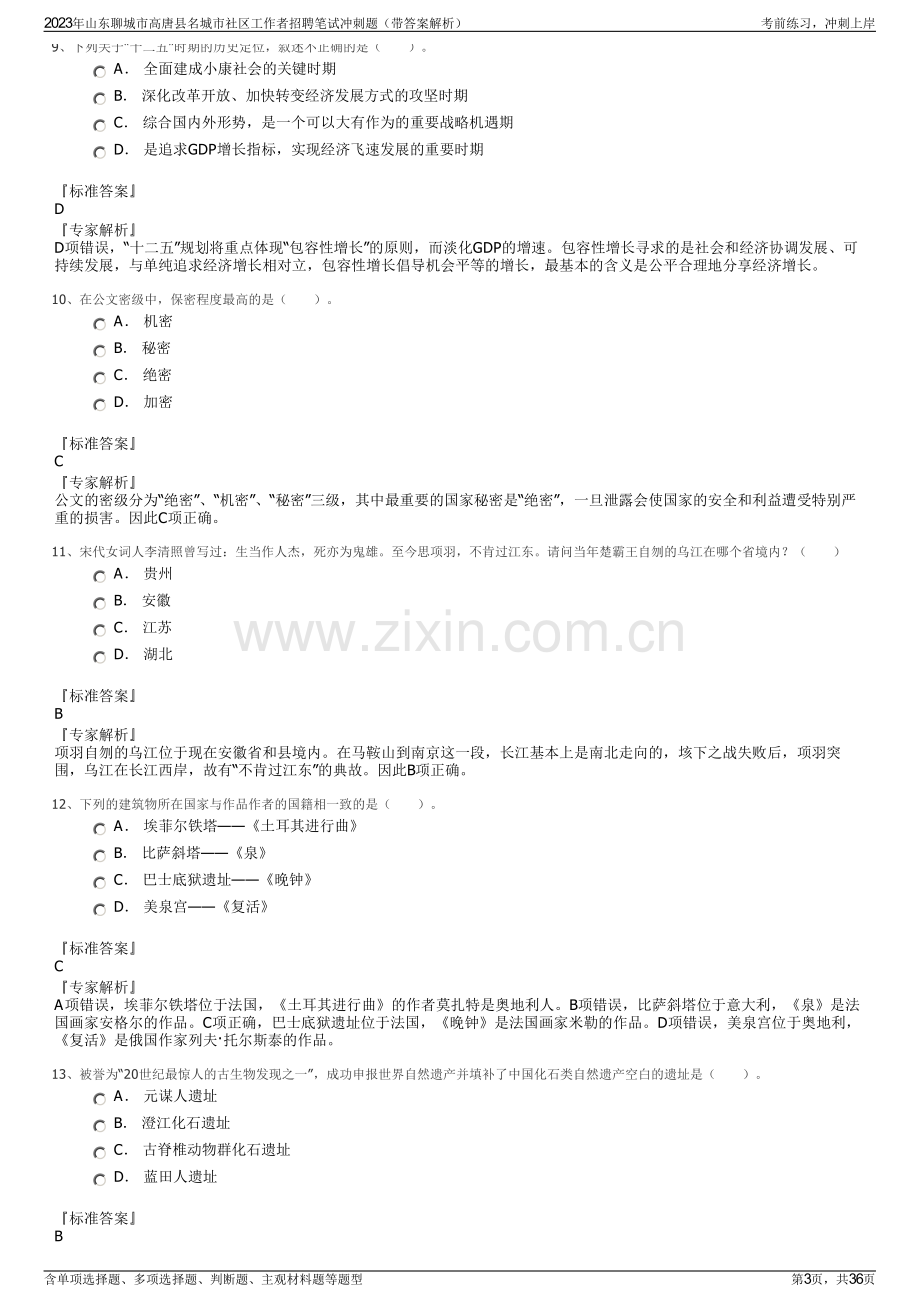 2023年山东聊城市高唐县名城市社区工作者招聘笔试冲刺题（带答案解析）.pdf_第3页