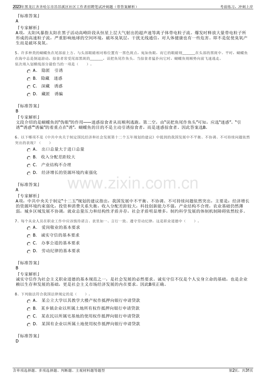 2023年黑龙江齐齐哈尔市昂昂溪区社区工作者招聘笔试冲刺题（带答案解析）.pdf_第2页