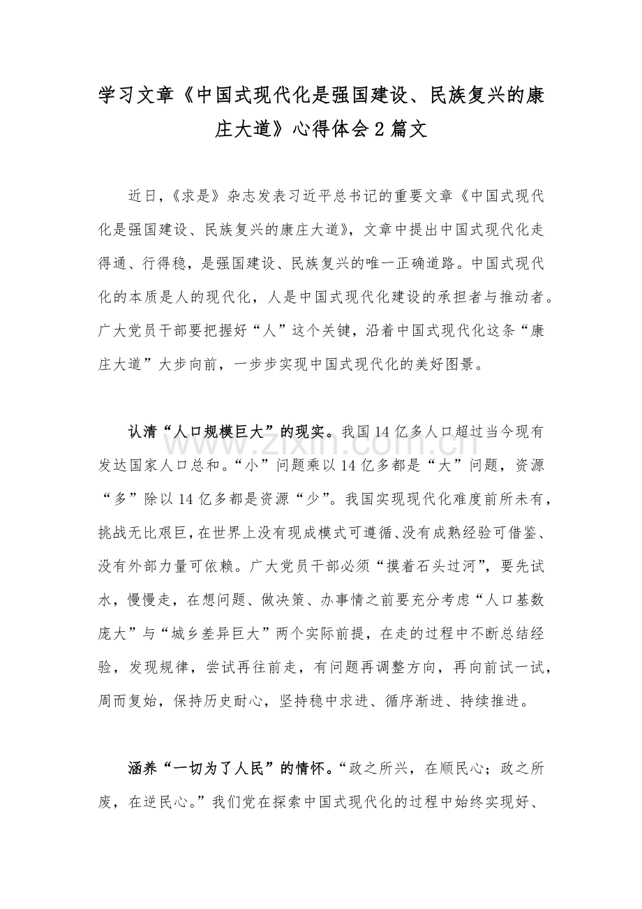 学习文章《中国式现代化是强国建设、民族复兴的康庄大道》心得体会2篇文.docx_第1页