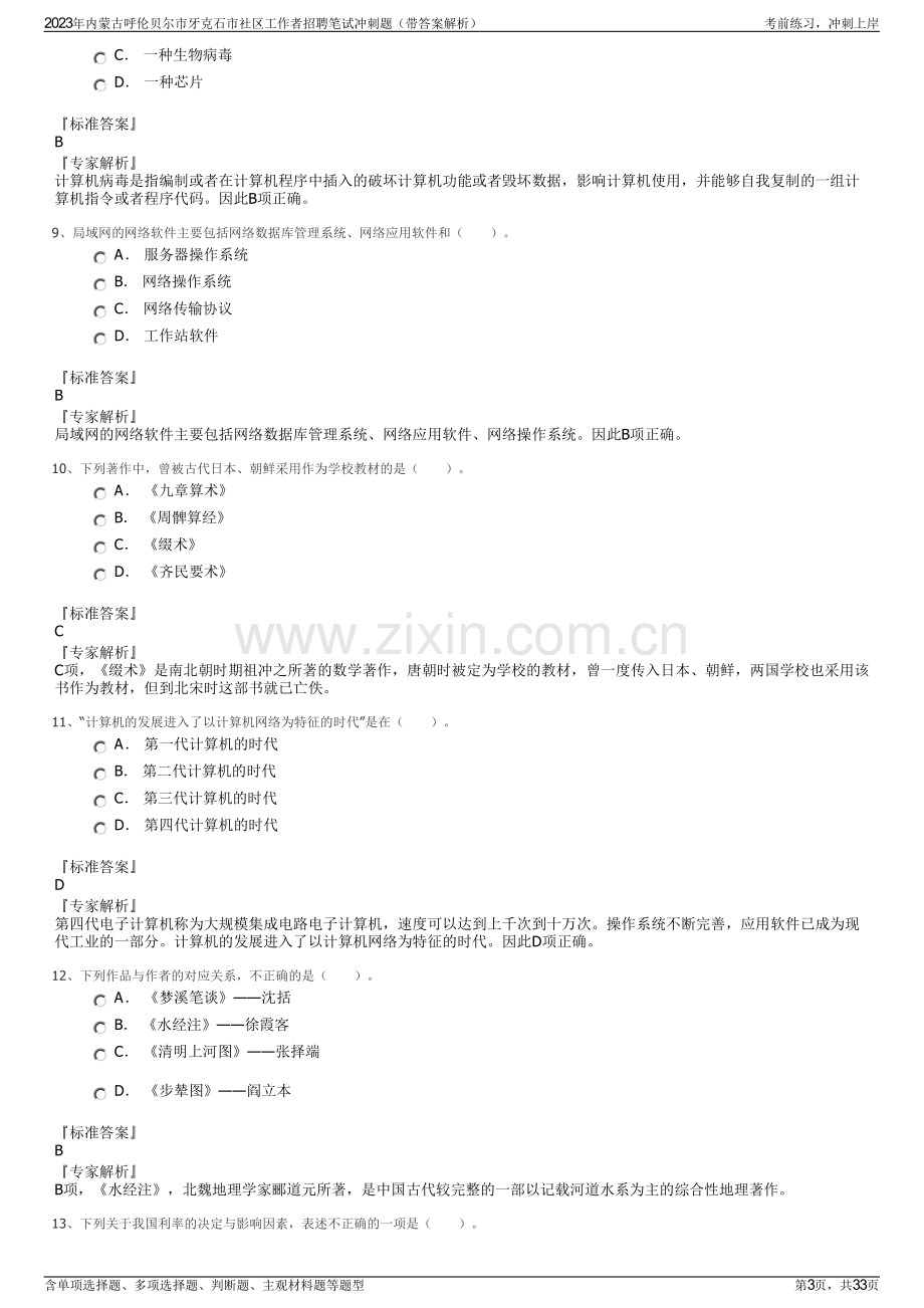 2023年内蒙古呼伦贝尔市牙克石市社区工作者招聘笔试冲刺题（带答案解析）.pdf_第3页