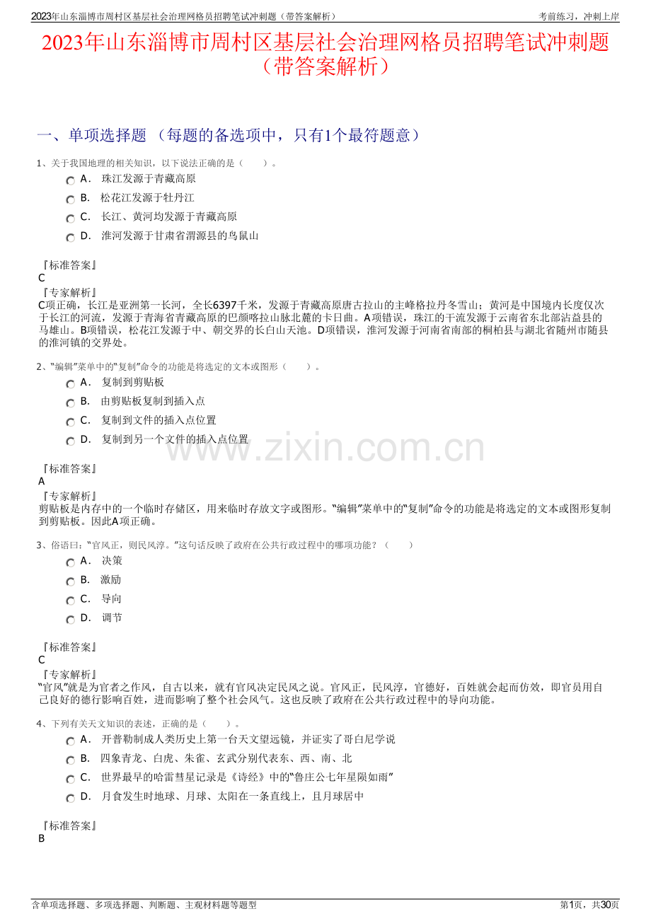 2023年山东淄博市周村区基层社会治理网格员招聘笔试冲刺题（带答案解析）.pdf_第1页