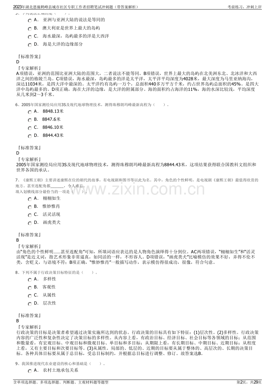 2023年湖北恩施鹤峰县城市社区专职工作者招聘笔试冲刺题（带答案解析）.pdf_第2页