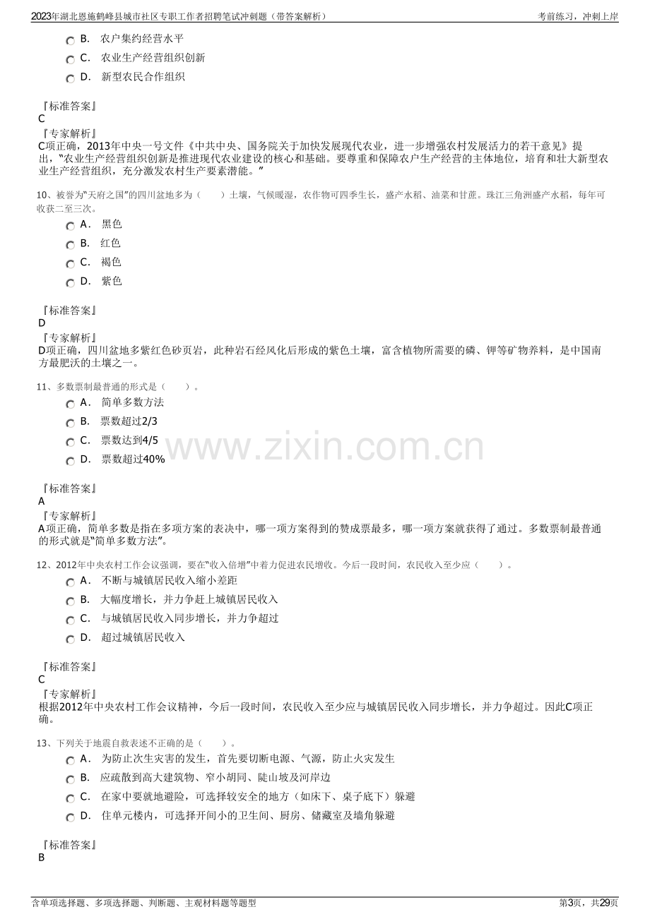 2023年湖北恩施鹤峰县城市社区专职工作者招聘笔试冲刺题（带答案解析）.pdf_第3页