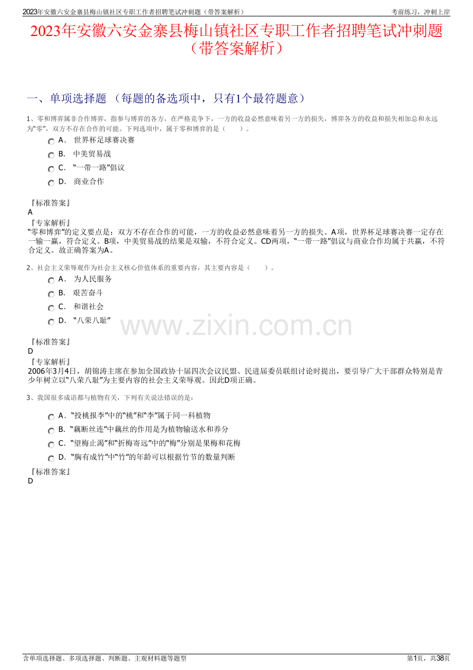 2023年安徽六安金寨县梅山镇社区专职工作者招聘笔试冲刺题（带答案解析）.pdf_第1页