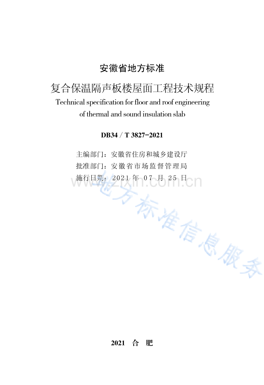 DB34_T 3827-2021 复合保温隔声板楼屋面工程技术规程(高清正版）.pdf_第2页