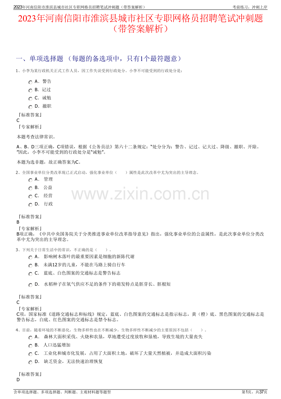 2023年河南信阳市淮滨县城市社区专职网格员招聘笔试冲刺题（带答案解析）.pdf_第1页