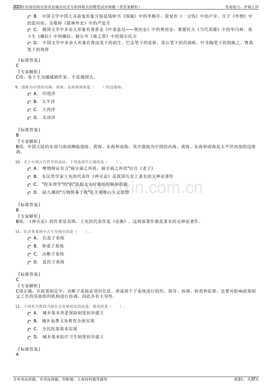 2023年河南信阳市淮滨县城市社区专职网格员招聘笔试冲刺题（带答案解析）.pdf_第3页