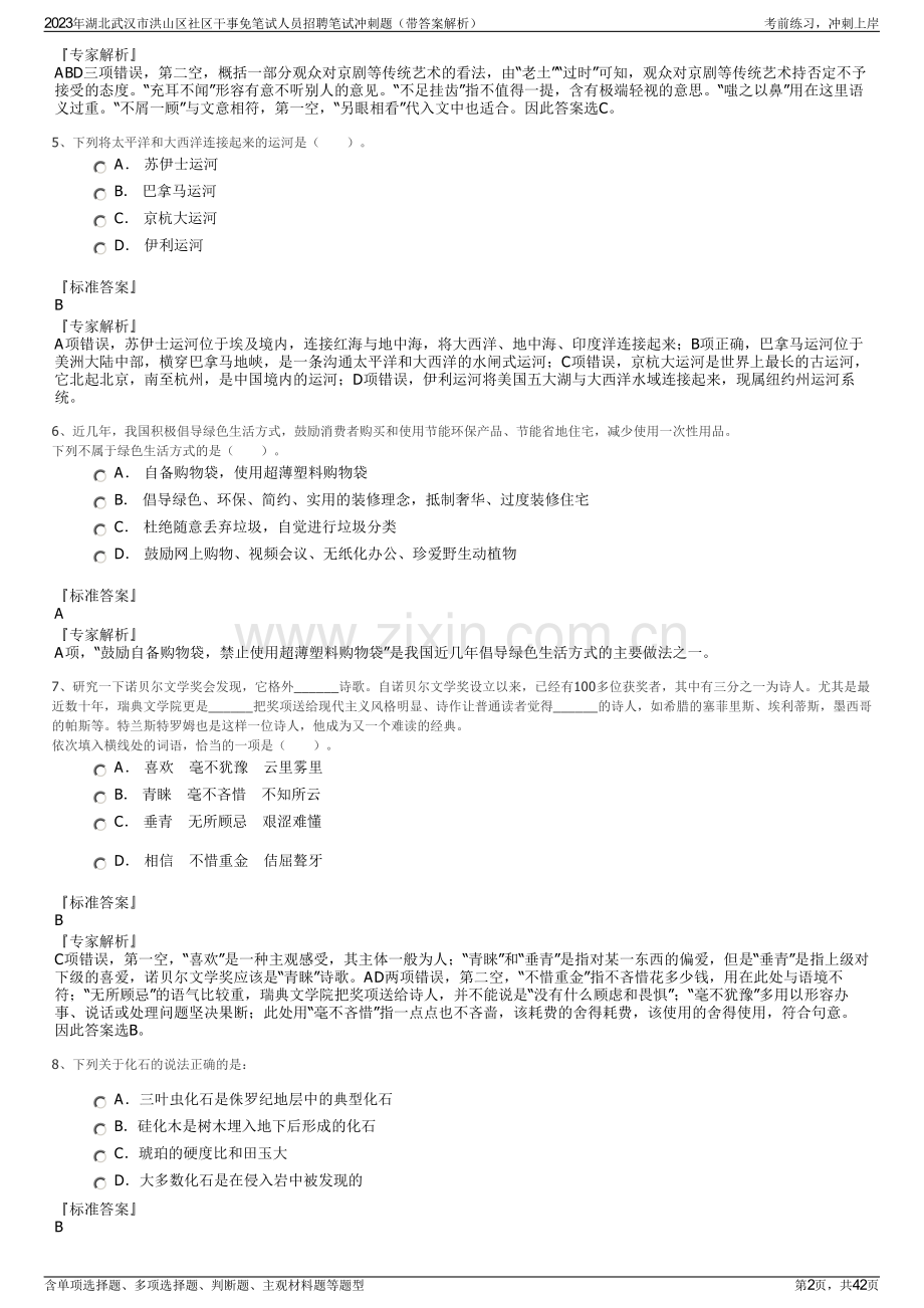 2023年湖北武汉市洪山区社区干事免笔试人员招聘笔试冲刺题（带答案解析）.pdf_第2页