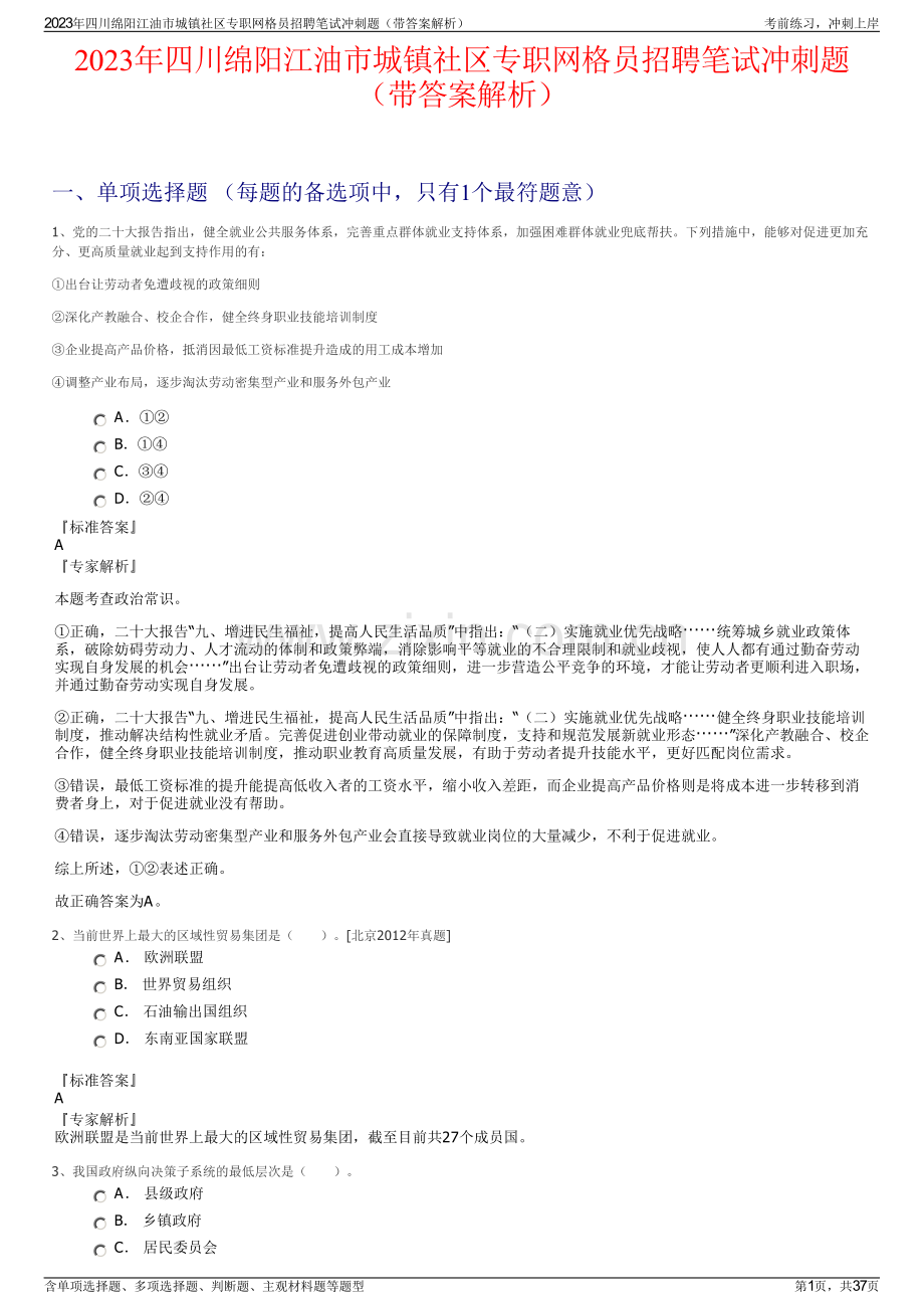 2023年四川绵阳江油市城镇社区专职网格员招聘笔试冲刺题（带答案解析）.pdf_第1页