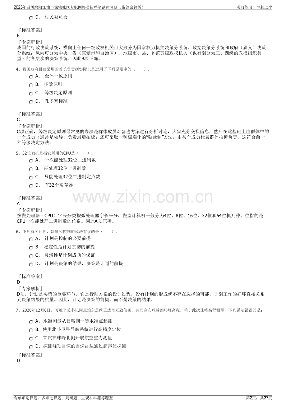 2023年四川绵阳江油市城镇社区专职网格员招聘笔试冲刺题（带答案解析）.pdf_第2页