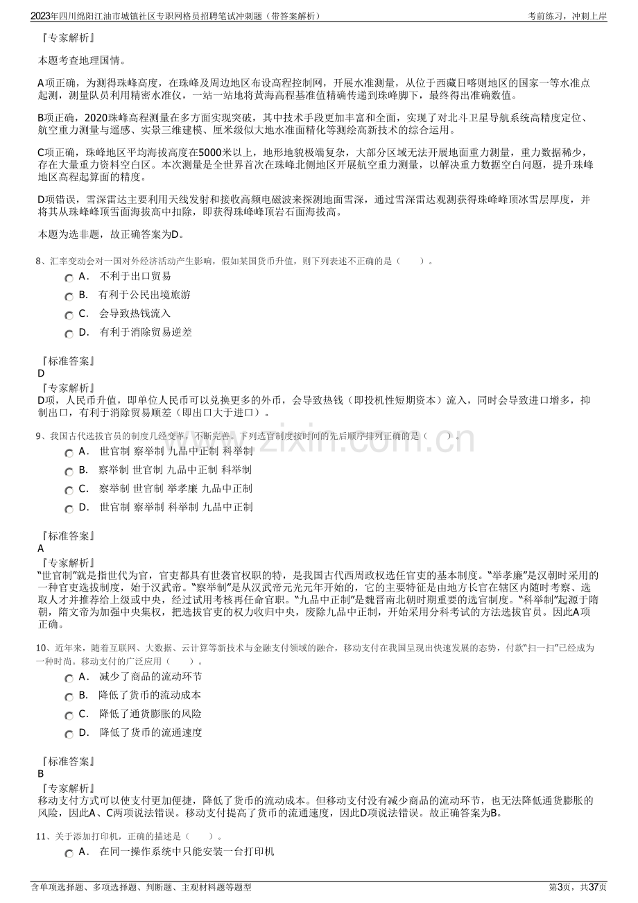 2023年四川绵阳江油市城镇社区专职网格员招聘笔试冲刺题（带答案解析）.pdf_第3页