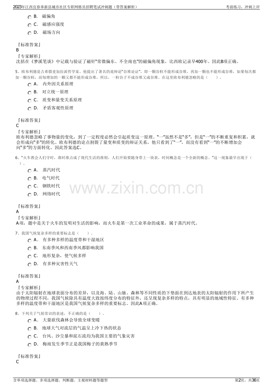 2023年江西宜春奉新县城市社区专职网格员招聘笔试冲刺题（带答案解析）.pdf_第2页