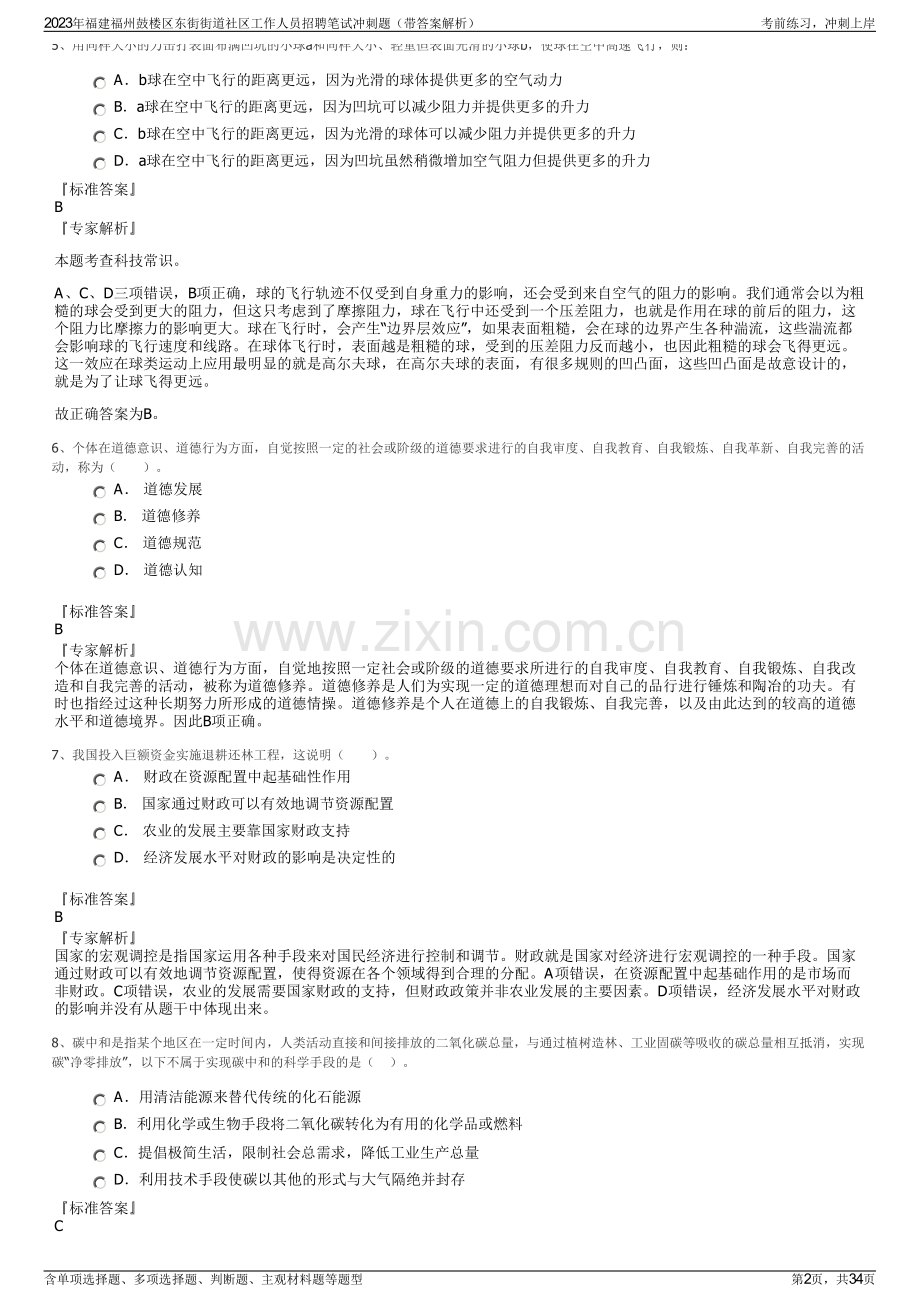 2023年福建福州鼓楼区东街街道社区工作人员招聘笔试冲刺题（带答案解析）.pdf_第2页