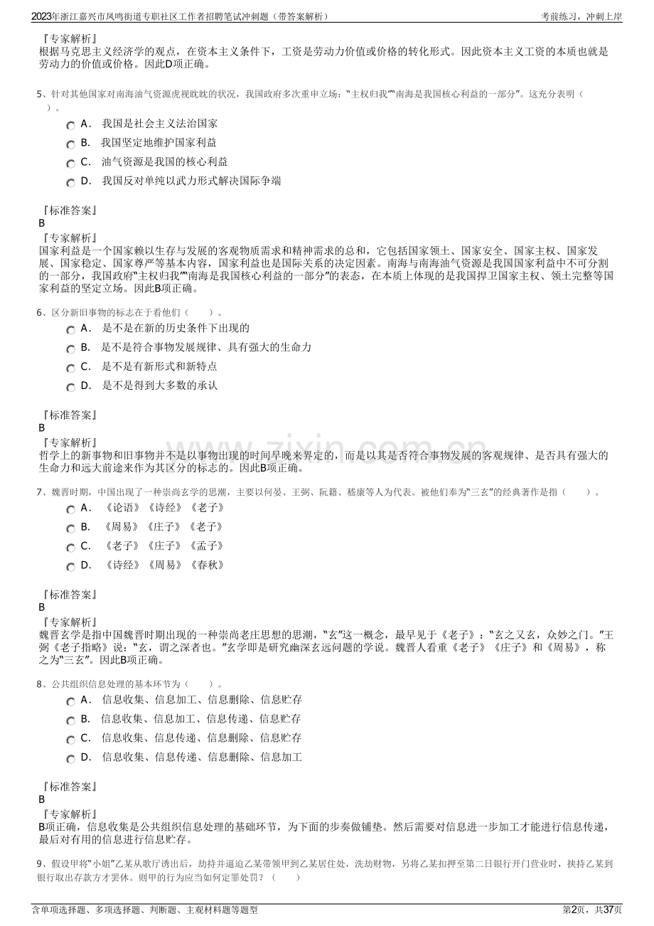 2023年浙江嘉兴市凤鸣街道专职社区工作者招聘笔试冲刺题（带答案解析）.pdf_第2页