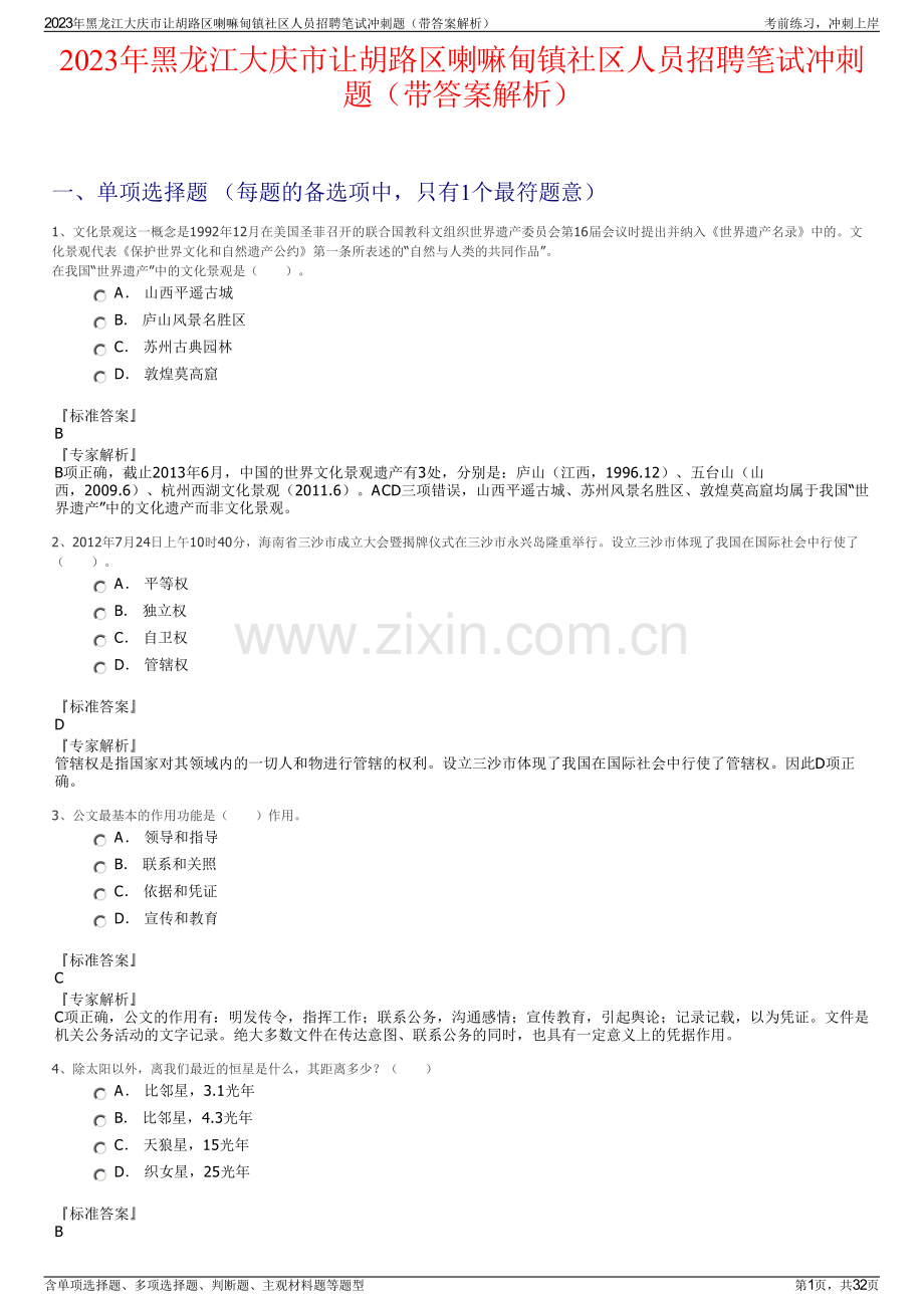 2023年黑龙江大庆市让胡路区喇嘛甸镇社区人员招聘笔试冲刺题（带答案解析）.pdf_第1页