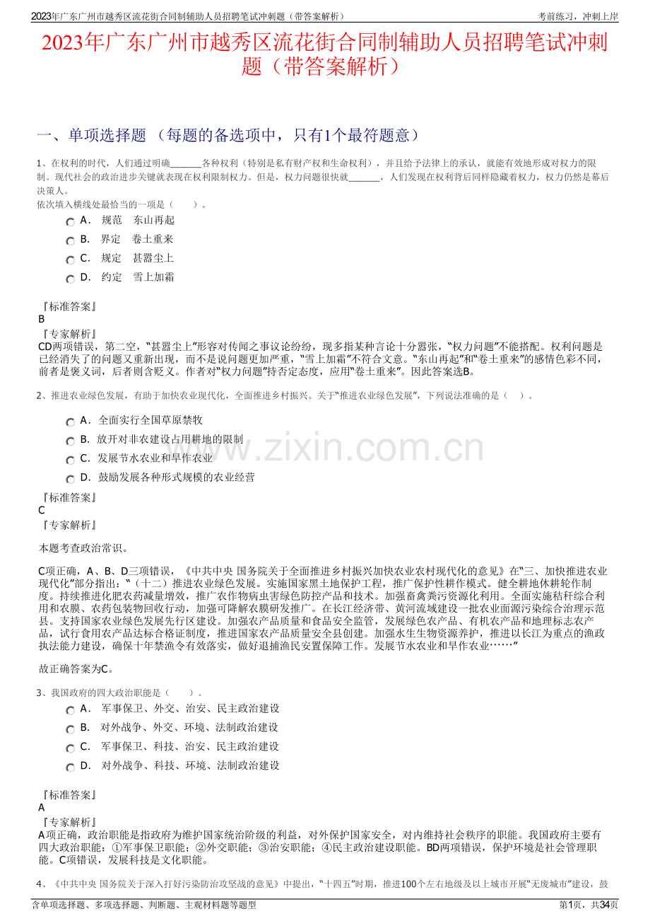 2023年广东广州市越秀区流花街合同制辅助人员招聘笔试冲刺题（带答案解析）.pdf_第1页