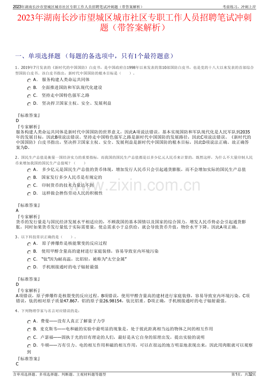 2023年湖南长沙市望城区城市社区专职工作人员招聘笔试冲刺题（带答案解析）.pdf_第1页