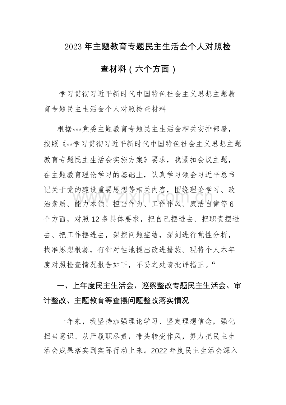 2023年主题教育专题民主生活会个人对照检查材料（六个方面）参考范文.docx_第1页