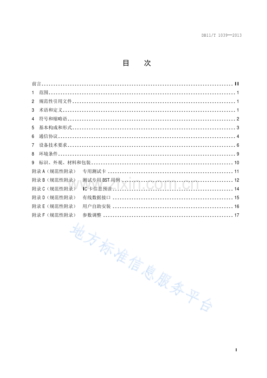 DB11_T 1039-2013电子不停车收费系统电子标签应用技术规范.pdf_第2页